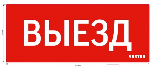 Пиктограмма (Наклейка) Выезд красный для аварийно-эвакуационного светильника IP20 | V1-R0-70351-21A01-2010 | VARTON