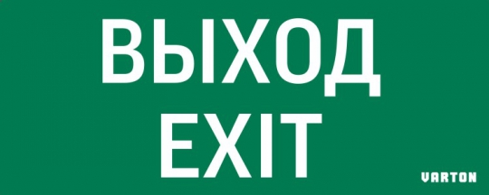 Пиктограмма (Наклейка) Выход-Exit для аварийно-эвакуационного светильника IP20 | V1-R0-70354-21A01-2012 | VARTON