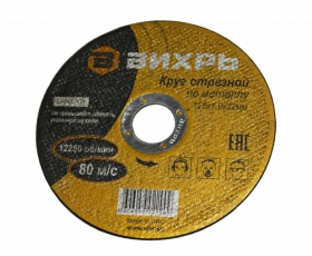 Круг отрезной по металлу 125х1,0х22 мм | 73/1/3/27 | ВИХРЬ
