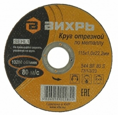 Круг отрезной по металлу 115х1,0х22 мм | 73/1/3/23 | ВИХРЬ