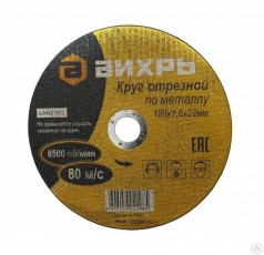 Круг отрезной по металлу 180х1,6х22 мм | 73/1/3/35 | ВИХРЬ